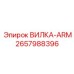 Вилка-рычаг поворотного механизма Epiroc 2657988396