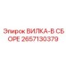 Сборный узел вилки Epiroc артикул 2657130379