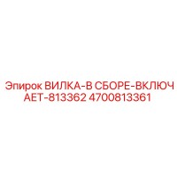 4700813361 ВИЛКА-В СБОРЕ-ВКЛЮЧАЕТ-813362 Эпирок