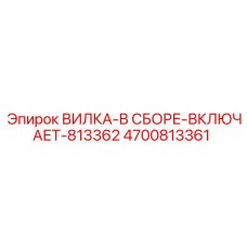Комплектная вилка 4700813361 Epiroc с элементами 813362