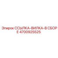 4700925525 ССЫЛКА-ВИЛКА-В СБОРЕ Epiroc