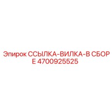 4700925525 ССЫЛКА-ВИЛКА-В СБОРЕ Epiroc