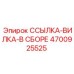 4700925525 ССЫЛКА-ВИЛКА-В СБОРЕ Epiroc