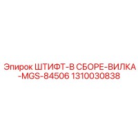 1310030838 ШТИФТ-В СБОРЕ-ВИЛКА-MGS-84506 Epiroc