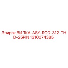 1310074385 ВИЛКА-ASY-ROD-312-THD-25PIN Epiroc