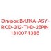 Изображение вилки ASY ROD 312 THD 25PIN от Epiroc, артикул 1310074385