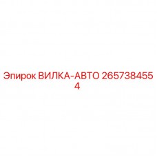 2657384554 ВИЛКА-АВТО Epiroc