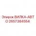 2657384554 ВИЛКА-АВТО Epiroc
