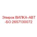 Автоматическая вилка для бура Epiroc 2657130072