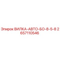 2657110546 ВИЛКА-АВТО-БО-8-5-8 Epiroc