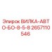 Оригинальная вилка Epiroc арт.2657110546 ВИЛКА-АВТО-БО-8-5-8