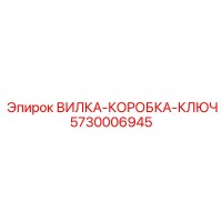 5730006945 ВИЛКА-КОРОБКА-КЛЮЧ Epiroc
