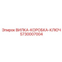 5730007004 ВИЛКА-КОРОБКА-КЛЮЧ Epiroc