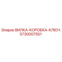 5730007551 ВИЛКА-КОРОБКА-КЛЮЧ Epiroc