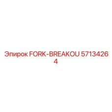 Изображение запасной части FORK-BREAKOU Epiroc 57134264