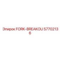 57702136 FORK-BREAKOU Epiroc