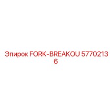 FORK-BREAKOU Epiroc 57702136