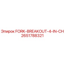 Фотография вилки FORK-BREAKOUT-4-IN-CH 2651788321 для буровых установок