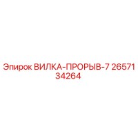 2657134264 ВИЛКА-ПРОРЫВ-7 Epiroc