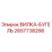 Фотография вилка-бугель Epiroc с номером детали 2657738288