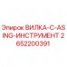 Оригинальная вилка C-asing 2652200391 Epiroc в разрезе