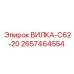Силовой разъем Epiroc 2657464554 C62-20