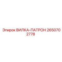 2650702778 ВИЛКА-ПАТРОН Epiroc