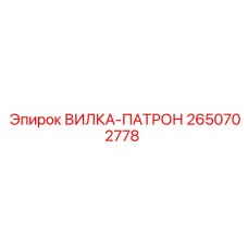 Оригинальная вилка-патрон Epiroc 2650702778