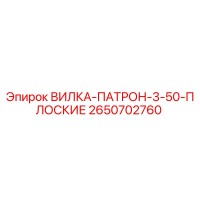 2650702760 ВИЛКА-ПАТРОН-3-50-ПЛОСКИЕ Epiroc