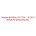 Оригинальная вилка-патрон плоская Epiroc 2650702760