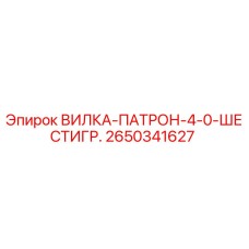2650341627 ВИЛКА-ПАТРОН-4-0-ШЕСТИГР. Epiroc