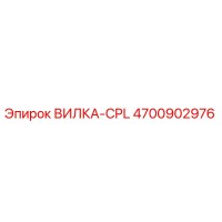 4700902976 ВИЛКА-CPL Epiroc