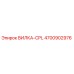Оригинальная вилка-CPL 4700902976 производителя Epiroc