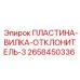 2658450336 ПЛАСТИНА-ВИЛКА-ОТКЛОНИТЕЛЬ-3 Epiroc