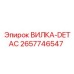 Картинка вилка-DETAC Epiroc с артикулом 2657746547