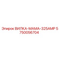 5750056704 ВИЛКА-МАМА-325AMP Epiroc