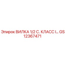 GS12367471 ВИЛКА 1/2 С. КЛАСС I… Epiroc