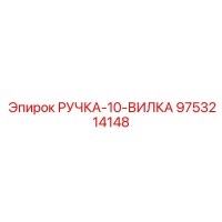 9753214148 РУЧКА-10-ВИЛКА (Epiroc)