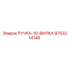 9753214148 РУЧКА-10-ВИЛКА (Epiroc)