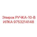 9753214148 РУЧКА-10-ВИЛКА (Epiroc)