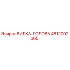 4812002665 ВИЛКА-ГОЛОВА Epiroc