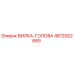 4812002665 ВИЛКА-ГОЛОВА Epiroc