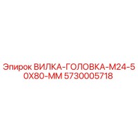 5730005718 ВИЛКА-ГОЛОВКА-M24-50X80-MM Epiroc