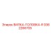 Головка типа R для буровых станков Epiroc 3362266705