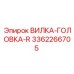 Головка типа R для буровых станков Epiroc 3362266705