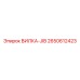 Вилка-JIB Epiroc артикул 2650612423