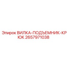 2657971038 ВИЛКА-ПОДЪЕМНИК-КРЮК Epiroc