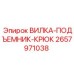 Грузоподъемная вилка с крюком Epiroc 2657971038