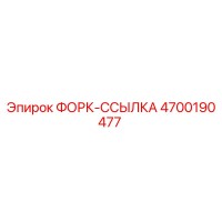 4700190477 ФОРК-ССЫЛКА Epiroc