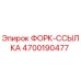 Оригинальная деталь 4700190477 ФОРК-ССЫЛКА производителя Epiroc